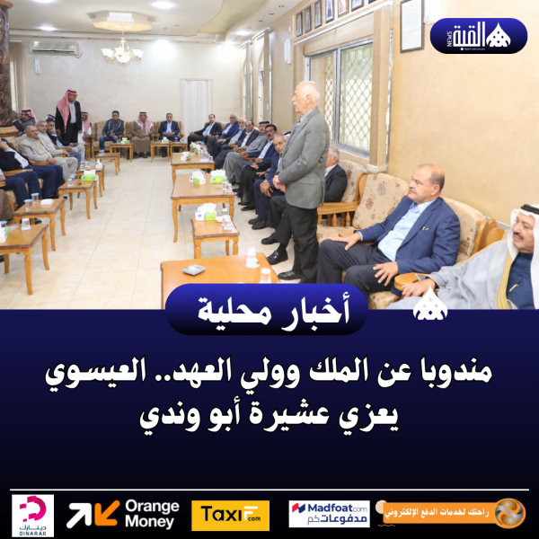 مندوبا عن الملك وولي العهد.. العيسوي يعزي عشيرة أبو وندي