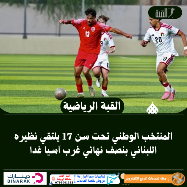 المنتخب الوطني تحت سن 17 يلتقي نظيره اللبناني بنصف نهائي غرب آسيا غدا