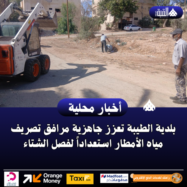 بلدية الطيبة تعزز جاهزية مرافق تصريف مياه الأمطار استعداداً لفصل الشتاء