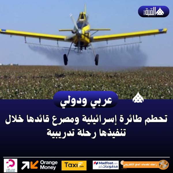 تحطم طائرة إسرائيلية ومصرع قائدها خلال تنفيذها رحلة تدريبية