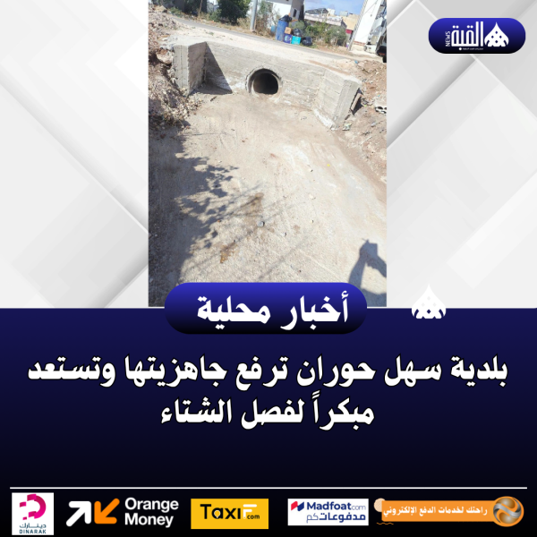 بلدية سهل حوران ترفع جاهزيتها وتستعد مبكراً لفصل الشتاء