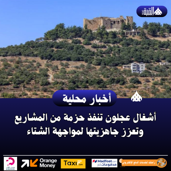 أشغال عجلون تنفذ حزمة من المشاريع وتعزز جاهزيتها لمواجهة الشتاء