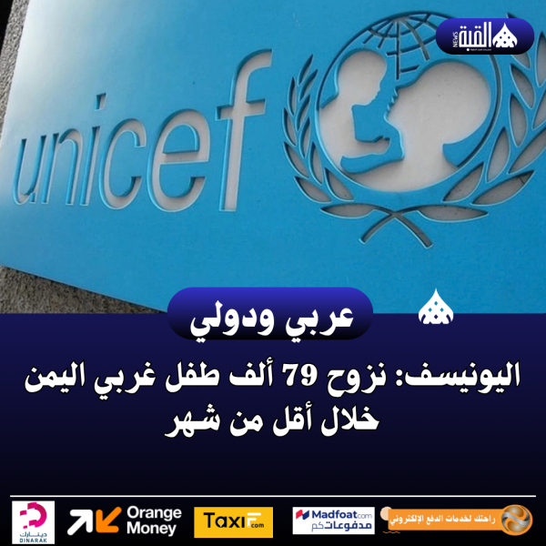 اليونيسف: نزوح 79 ألف طفل غربي اليمن خلال أقل من شهر