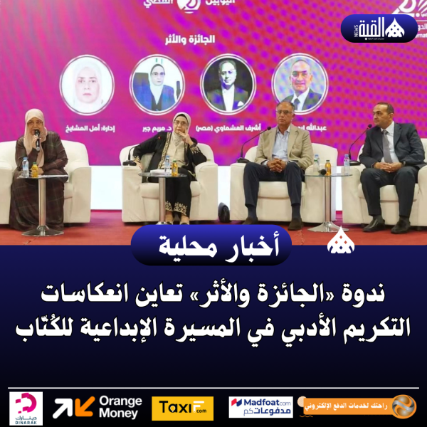 ندوة «الجائزة والأثر» تعاين انعكاسات التكريم الأدبي في المسيرة الإبداعية للكُتّاب
