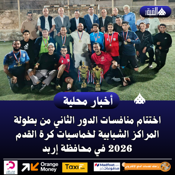 اختتام منافسات الدور الثاني من بطولة المراكز الشبابية لخماسيات كرة القدم