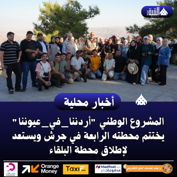 المشروع الوطني #أردننا_في_عيوننا يختتم محطته الرابعة في جرش