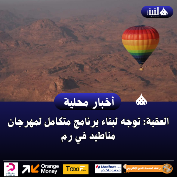 العقبة: توجه لبناء برنامج متكامل لمهرجان مناطيد في رم