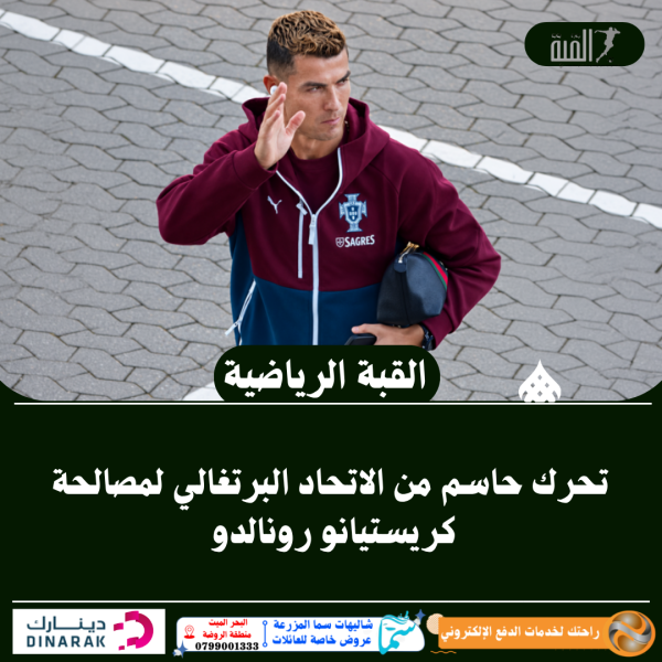 تحرك حاسم من الاتحاد البرتغالي لمصالحة كريستيانو رونالدو