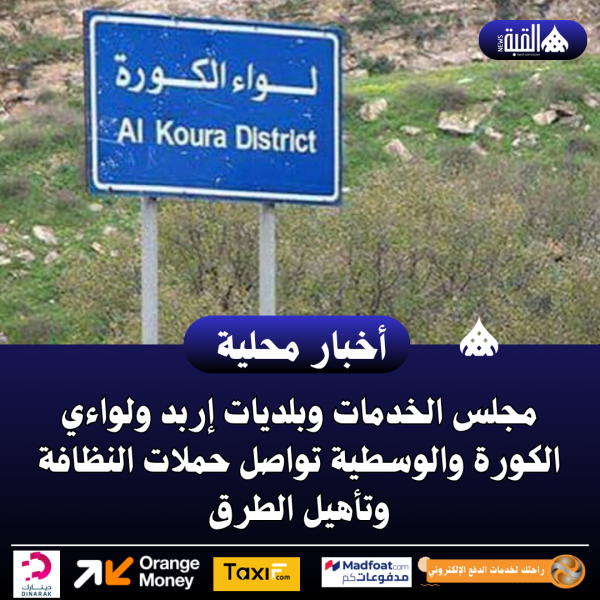 مجلس الخدمات وبلديات إربد ولواءي الكورة والوسطية تواصل حملات النظافة وتأهيل الطرق