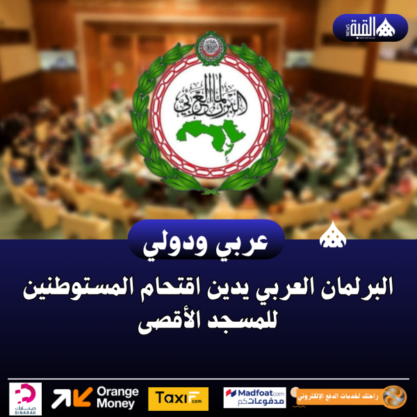 البرلمان العربي يدين اقتحام المستوطنين للمسجد الأقصى