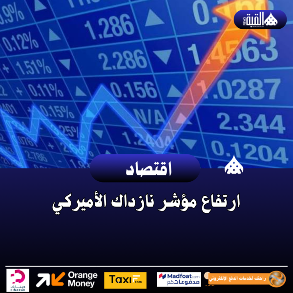 ارتفاع مؤشر نازداك الأميركي