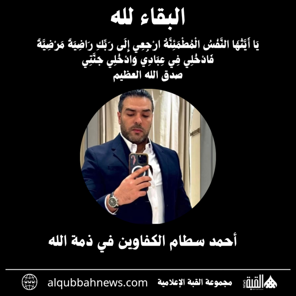 أحمد سطام الكفاوين في ذمة الله