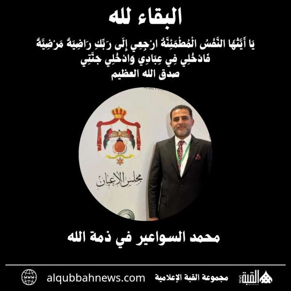 محمد السواعير في ذمة الله