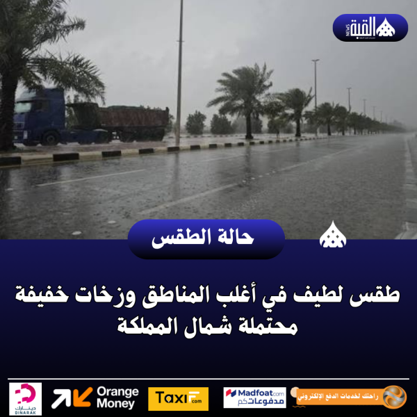 طقس لطيف في أغلب المناطق وزخات خفيفة محتملة شمال المملكة