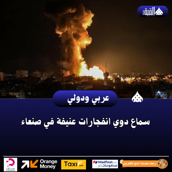 سماع دوي انفجارات عنيفة في صنعاء