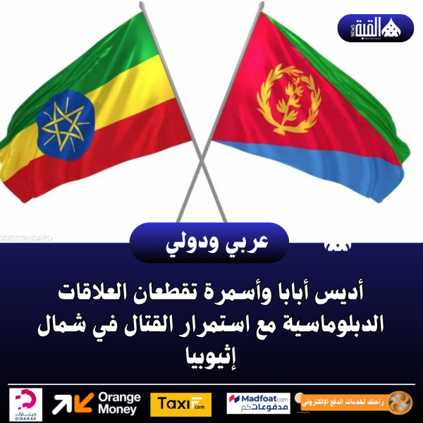 أديس أبابا وأسمرة تقطعان العلاقات الدبلوماسية مع استمرار القتال في شمال إثيوبيا