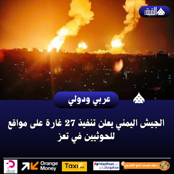 الجيش اليمني يعلن تنفيذ 27 غارة على مواقع للحوثيين في تعز