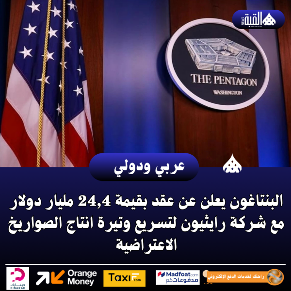 البنتاغون يعلن عن عقد بقيمة 24#44;4 مليار دولار مع شركة رايثيون لتسريع وتيرة انتاج الصواريخ الاعتراضية