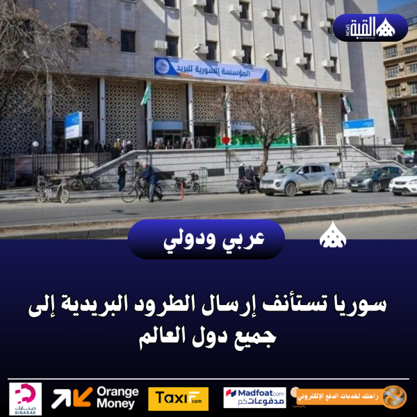 سوريا تستأنف إرسال الطرود البريدية إلى جميع دول العالم