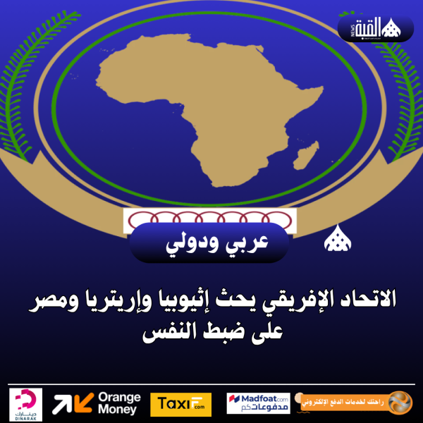 الاتحاد الإفريقي يحث إثيوبيا وإريتريا ومصر على ضبط النفس