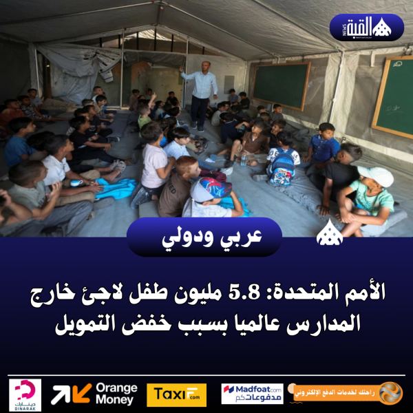 الأمم المتحدة: 5.8 مليون طفل لاجئ خارج المدارس عالميا بسبب خفض التمويل