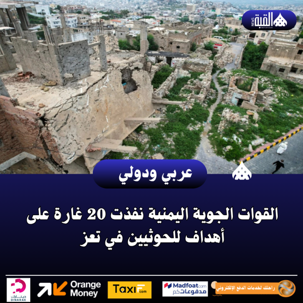 القوات الجوية اليمنية نفذت 20 غارة على أهداف للحوثيين في تعز