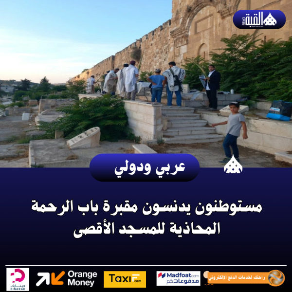 مستوطنون يدنسون مقبرة باب الرحمة المحاذية للمسجد الأقصى