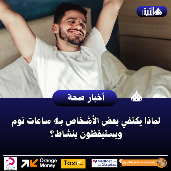 لماذا يكتفي بعض الأشخاص بـ4 ساعات نوم ويستيقظون بنشاط؟