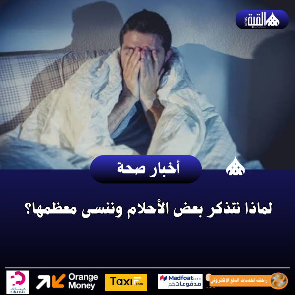 لماذا نتذكر بعض الأحلام وننسى معظمها؟