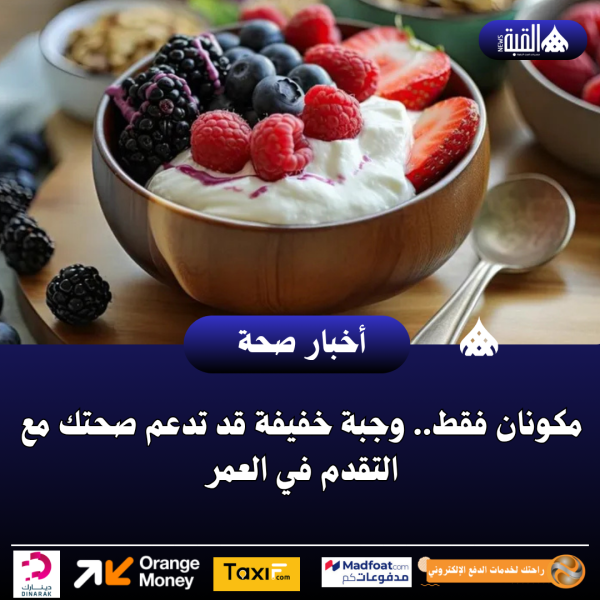 مكونان فقط.. وجبة خفيفة قد تدعم صحتك مع التقدم في العمر