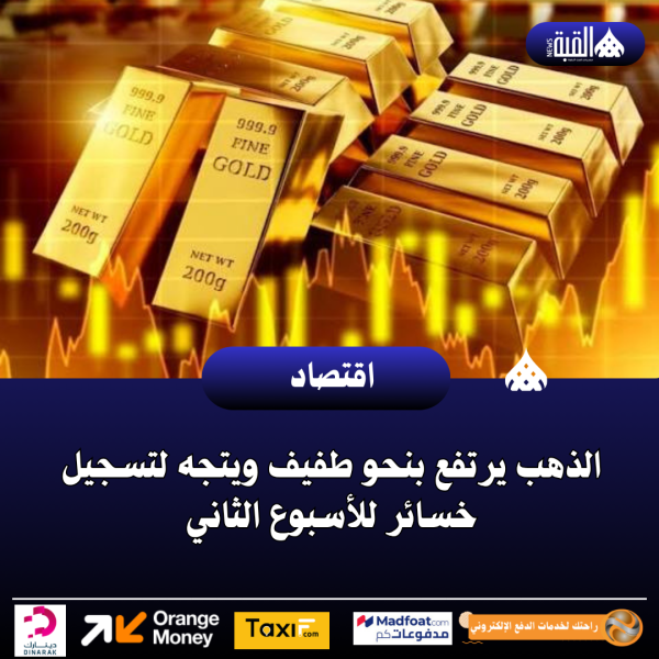 الذهب يرتفع بنحو طفيف ويتجه لتسجيل خسائر للأسبوع الثاني