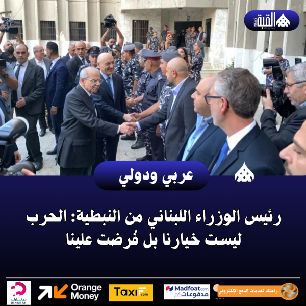 رئيس الوزراء اللبناني من النبطية: الحرب ليست خيارنا بل فُرضت علينا