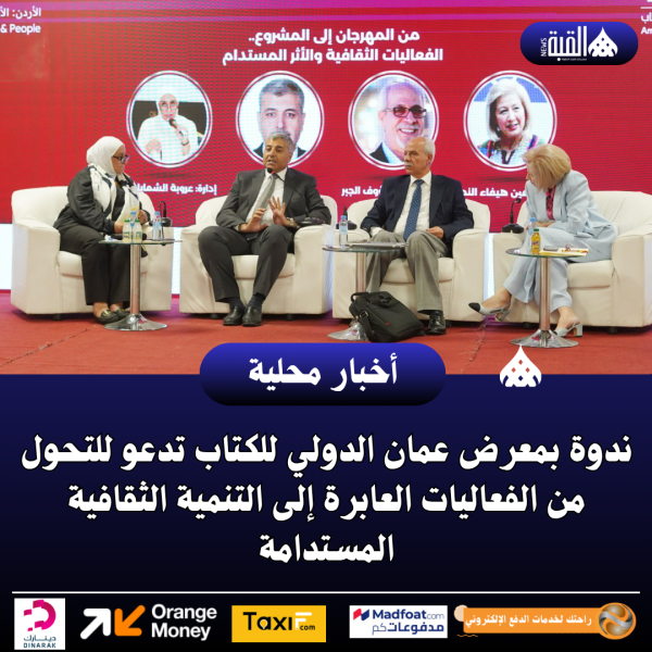 ندوة بمعرض عمان الدولي للكتاب تدعو للتحول من الفعاليات العابرة إلى التنمية الثقافية المستدامة
