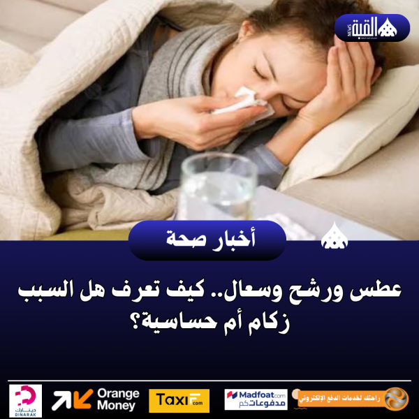 عطس ورشح وسعال.. كيف تعرف هل السبب زكام أم حساسية؟