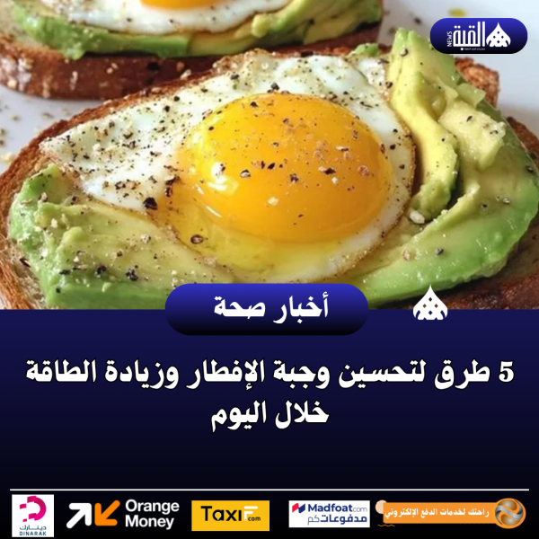 5 طرق لتحسين وجبة الإفطار وزيادة الطاقة خلال اليوم