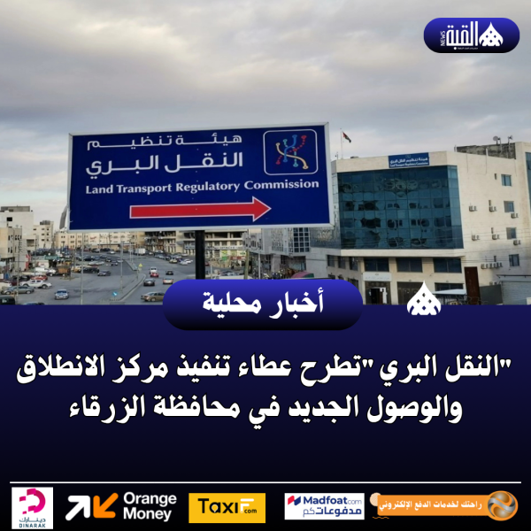 النقل البريتطرح عطاء تنفيذ مركز الانطلاق والوصول الجديد في محافظة الزرقاء