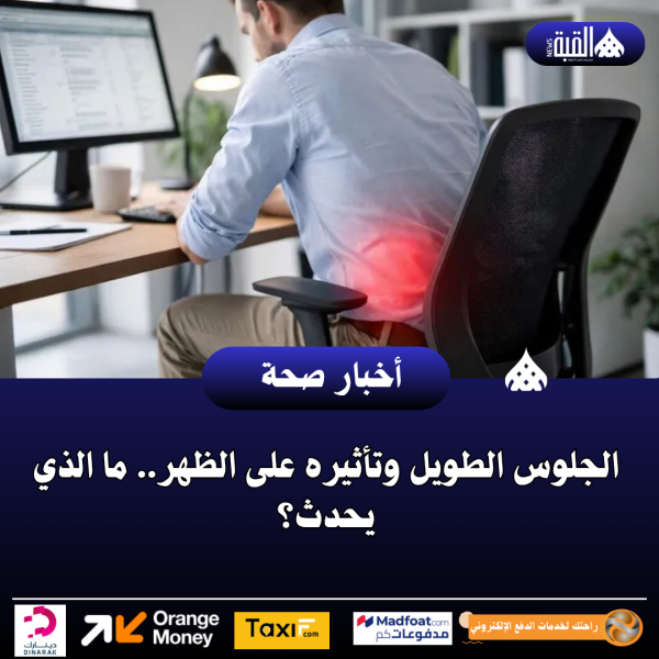 الجلوس الطويل وتأثيره على الظهر.. ما الذي يحدث؟