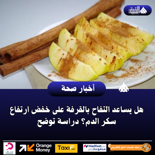 هل يساعد التفاح بالقرفة على خفض ارتفاع سكر الدم؟ دراسة توضح