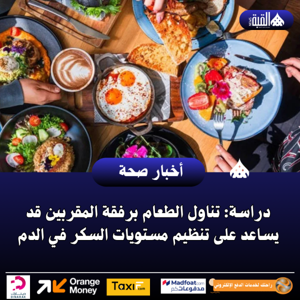 دراسة: تناول الطعام برفقة المقربين قد يساعد على تنظيم مستويات السكر في الدم