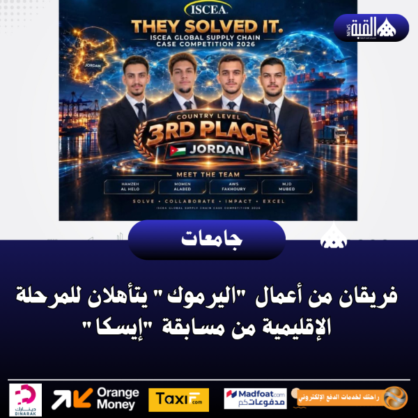 فريقان من أعمال اليرموك يتأهلان للمرحلة الإقليمية من مسابقة إيسكا