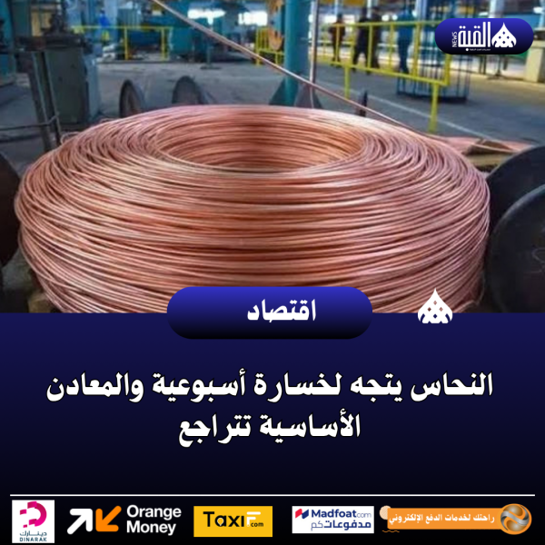 النحاس يتجه لخسارة أسبوعية والمعادن الأساسية تتراجع