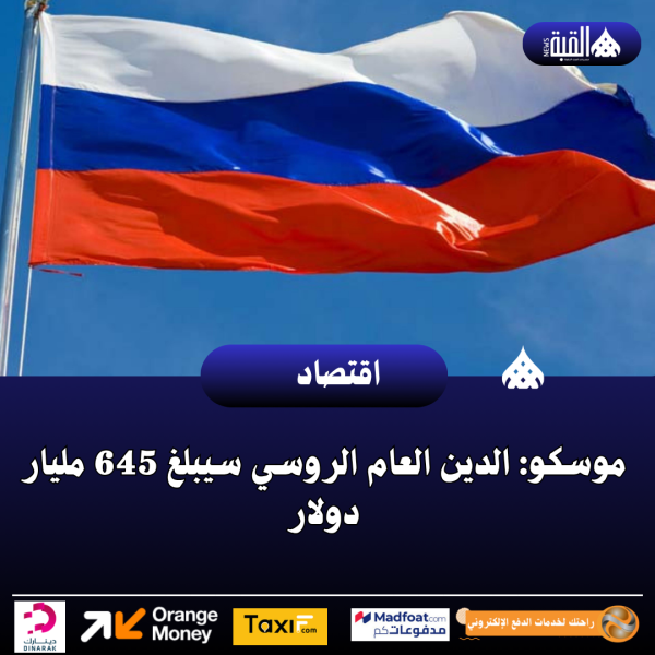 موسكو: الدين العام الروسي سيبلغ 645 مليار دولار
