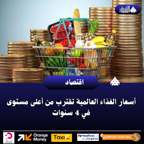 أسعار الغذاء العالمية تقترب من أعلى مستوى في 4 سنوات