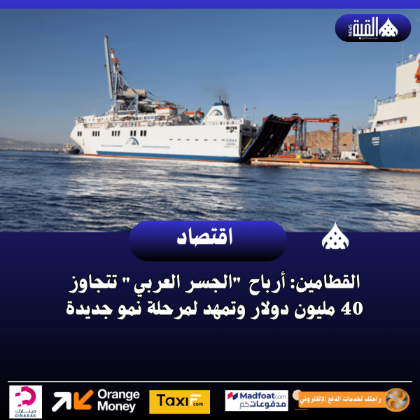 القطامين: أرباح الجسر العربي تتجاوز 40 مليون دولار وتمهد لمرحلة نمو جديدة