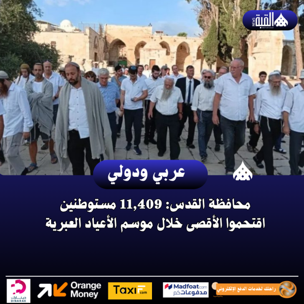 محافظة القدس: 11#44;409 مستوطنين اقتحموا الأقصى خلال موسم الأعياد العبرية