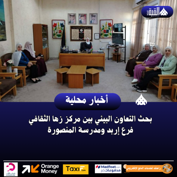 بحث التعاون البيئي بين مركز زها الثقافي فرع إربد ومدرسة المنصورة
