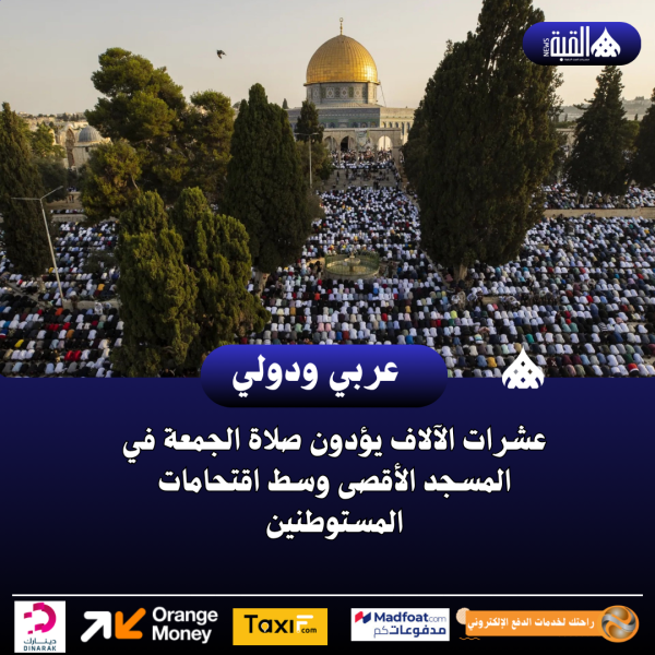عشرات الآلاف يؤدون صلاة الجمعة في المسجد الأقصى وسط اقتحامات المستوطنين