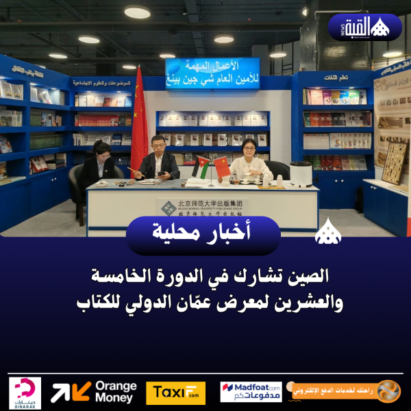 الصين تشارك في الدورة الخامسة والعشرين لمعرض عمّان الدولي للكتاب