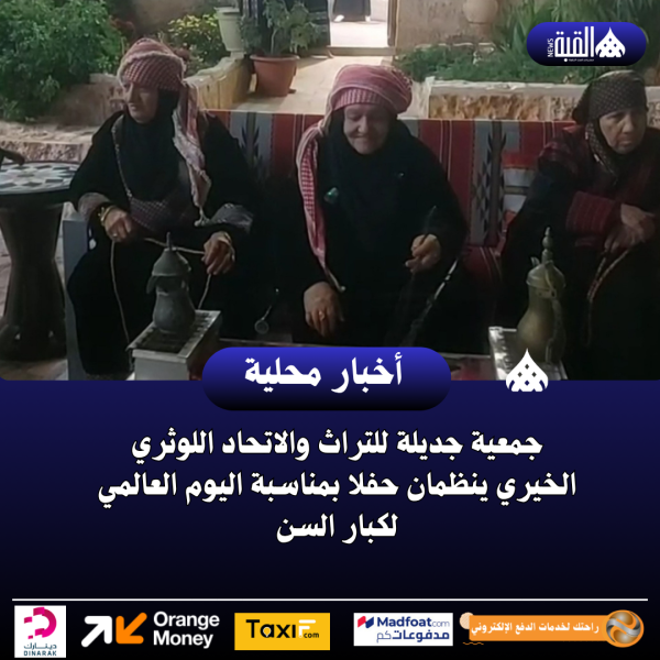 جمعية جديلة للتراث والاتحاد اللوثري الخيري ينظمان حفلا بمناسبة اليوم العالمي لكبار السن