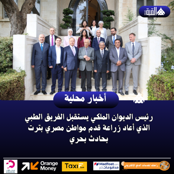 رئيس الديوان الملكي يستقبل الفريق الطبي الذي أعاد زراعة قدم مواطن مصري بترت بحادث بحري